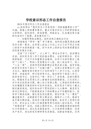 学校意识形态工作自查报告 