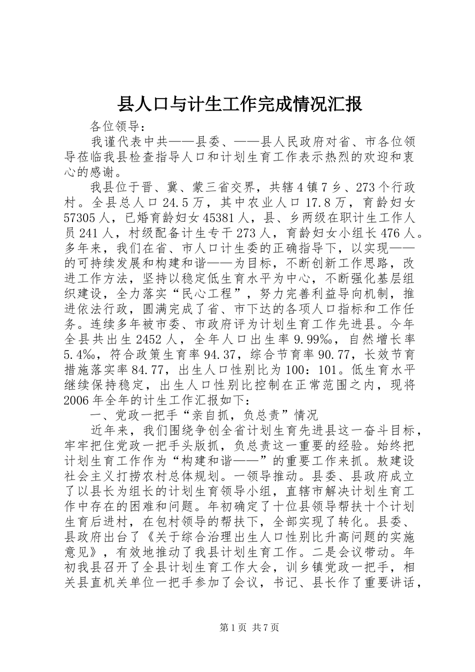 县人口与计生工作完成情况汇报 _第1页