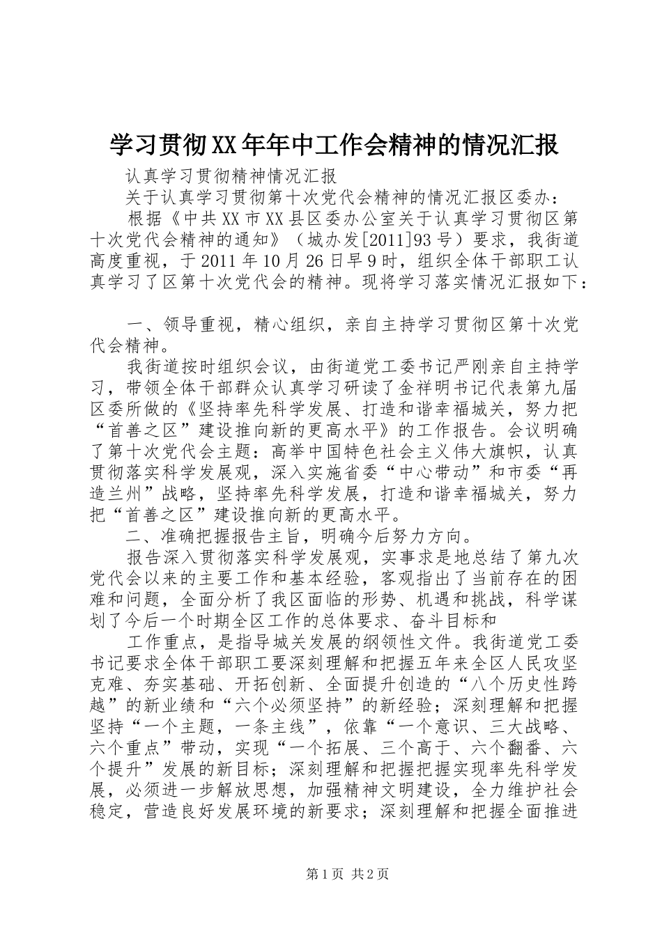 学习贯彻XX年年中工作会精神的情况汇报 _第1页