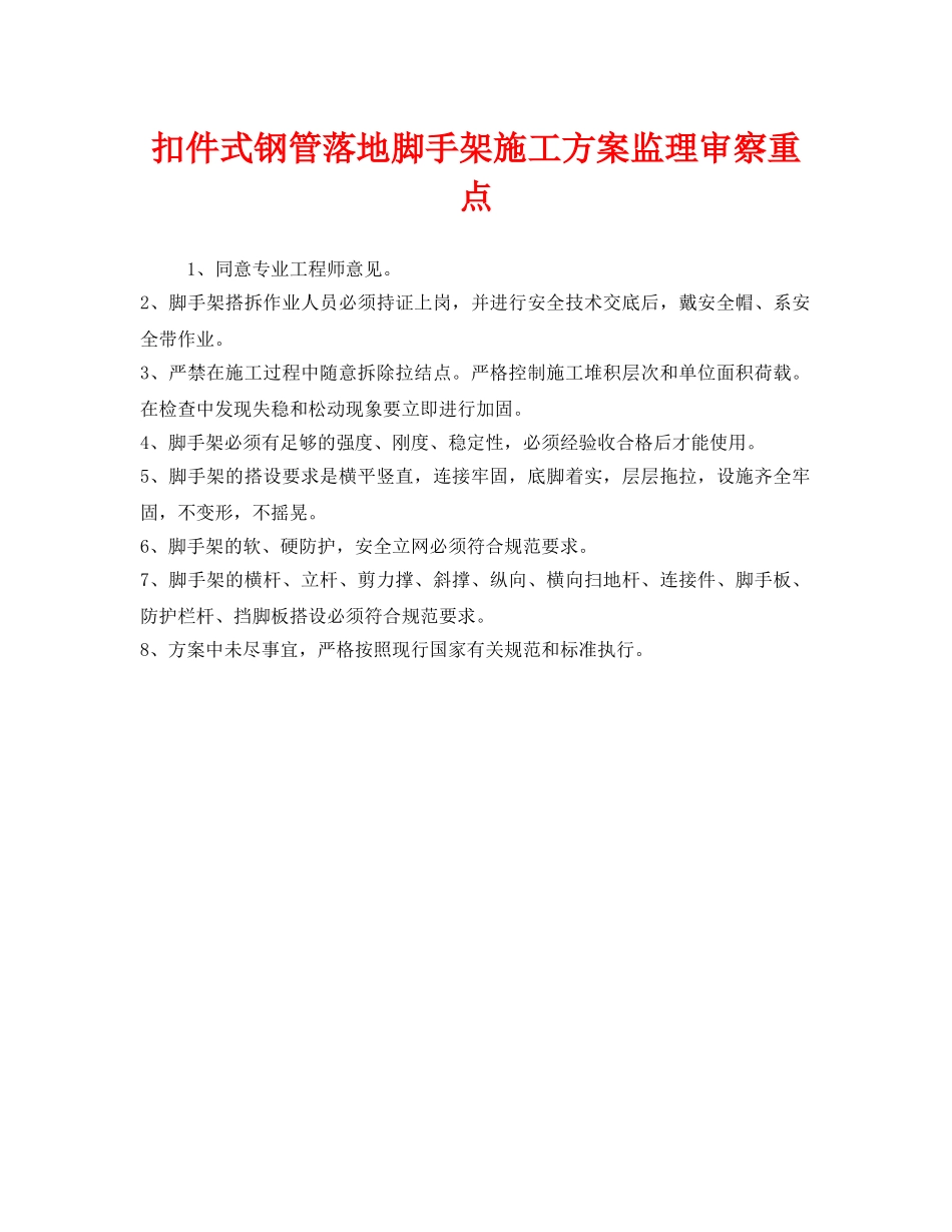 《安全管理》之扣件式钢管落地脚手架施工方案监理审察重点 _第1页