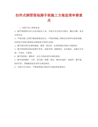 《安全管理》之扣件式钢管落地脚手架施工方案监理审察重点 
