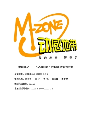 中国移动“动感地带”校园营销策划