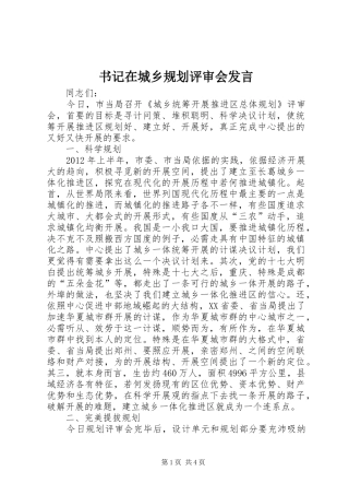 书记在城乡规划评审会发言