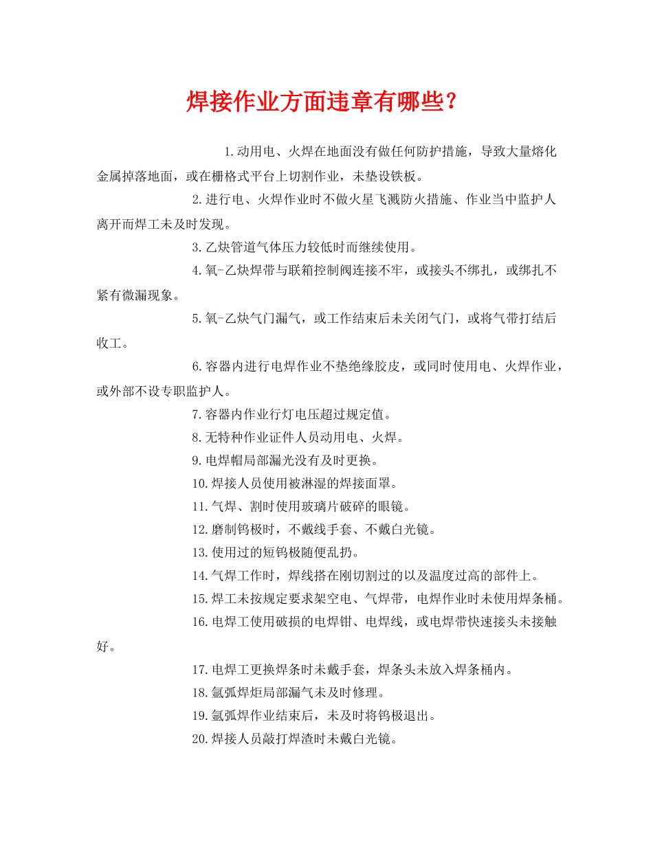 《安全管理》之焊接作业方面违章有哪些？ _第1页