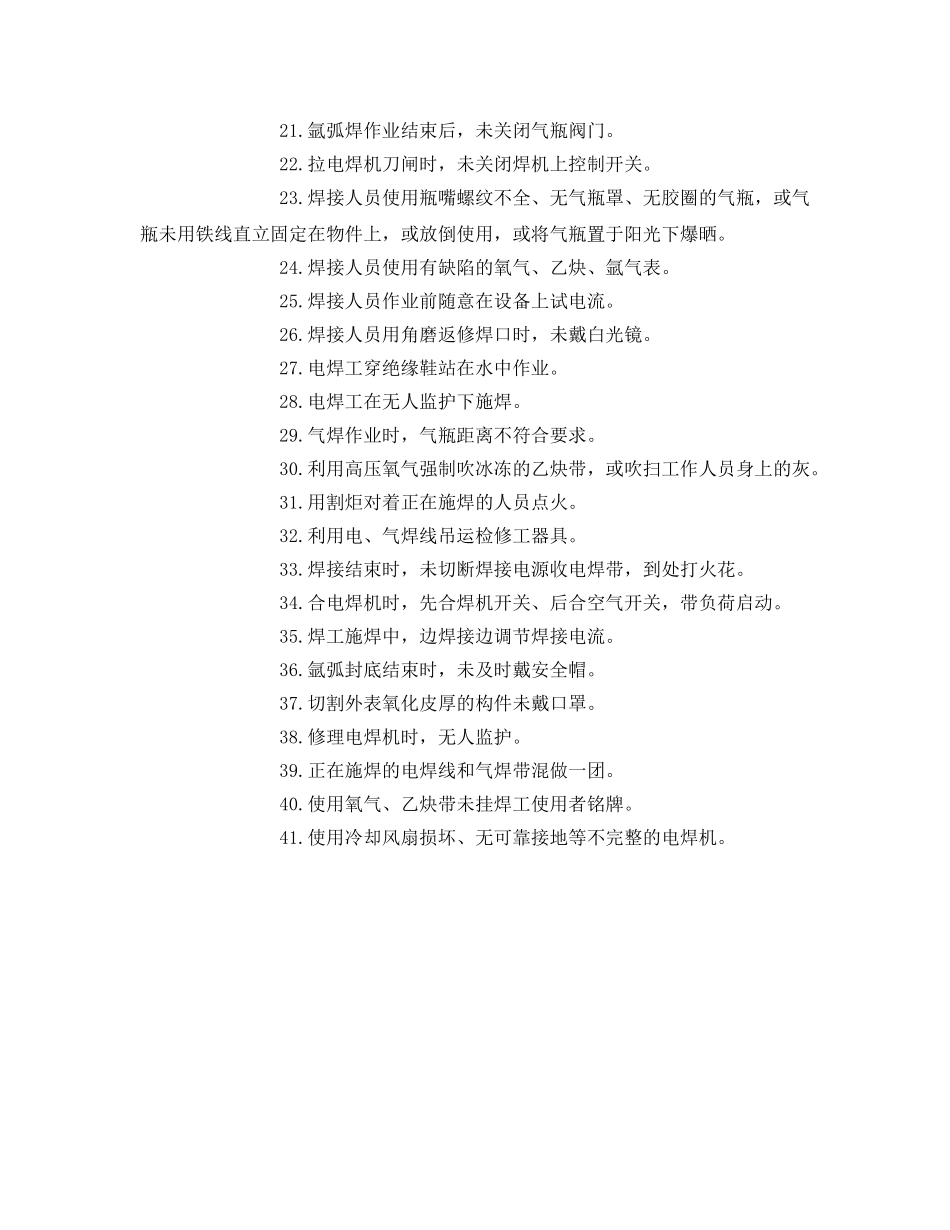 《安全管理》之焊接作业方面违章有哪些？ _第2页