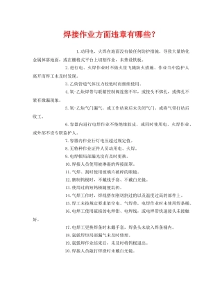 《安全管理》之焊接作业方面违章有哪些？ 