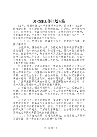 局双拥工作计划4篇