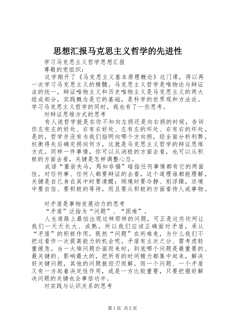 思想汇报马克思主义哲学的先进性 _第1页