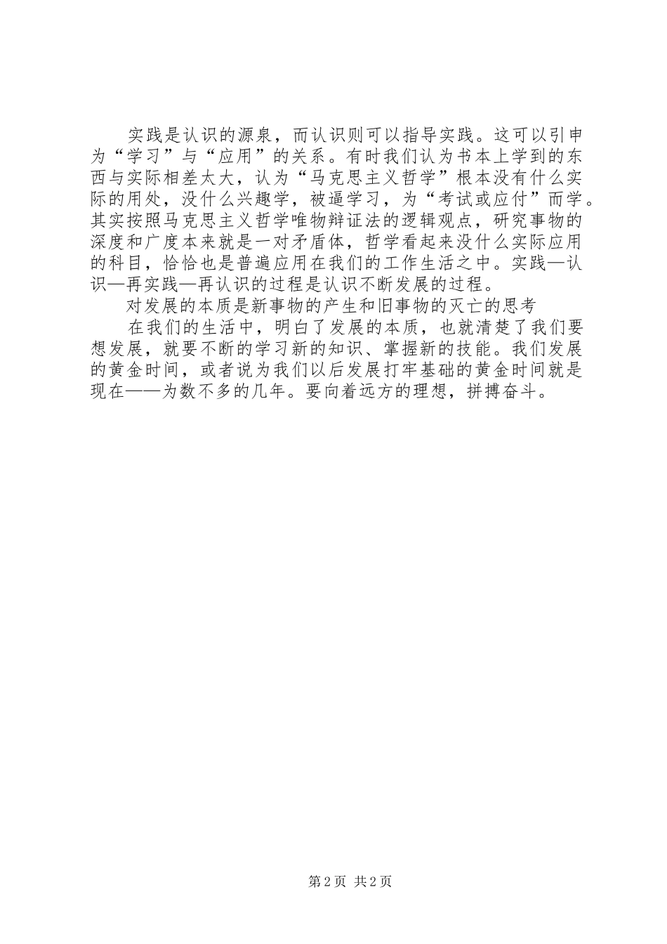 思想汇报马克思主义哲学的先进性 _第2页