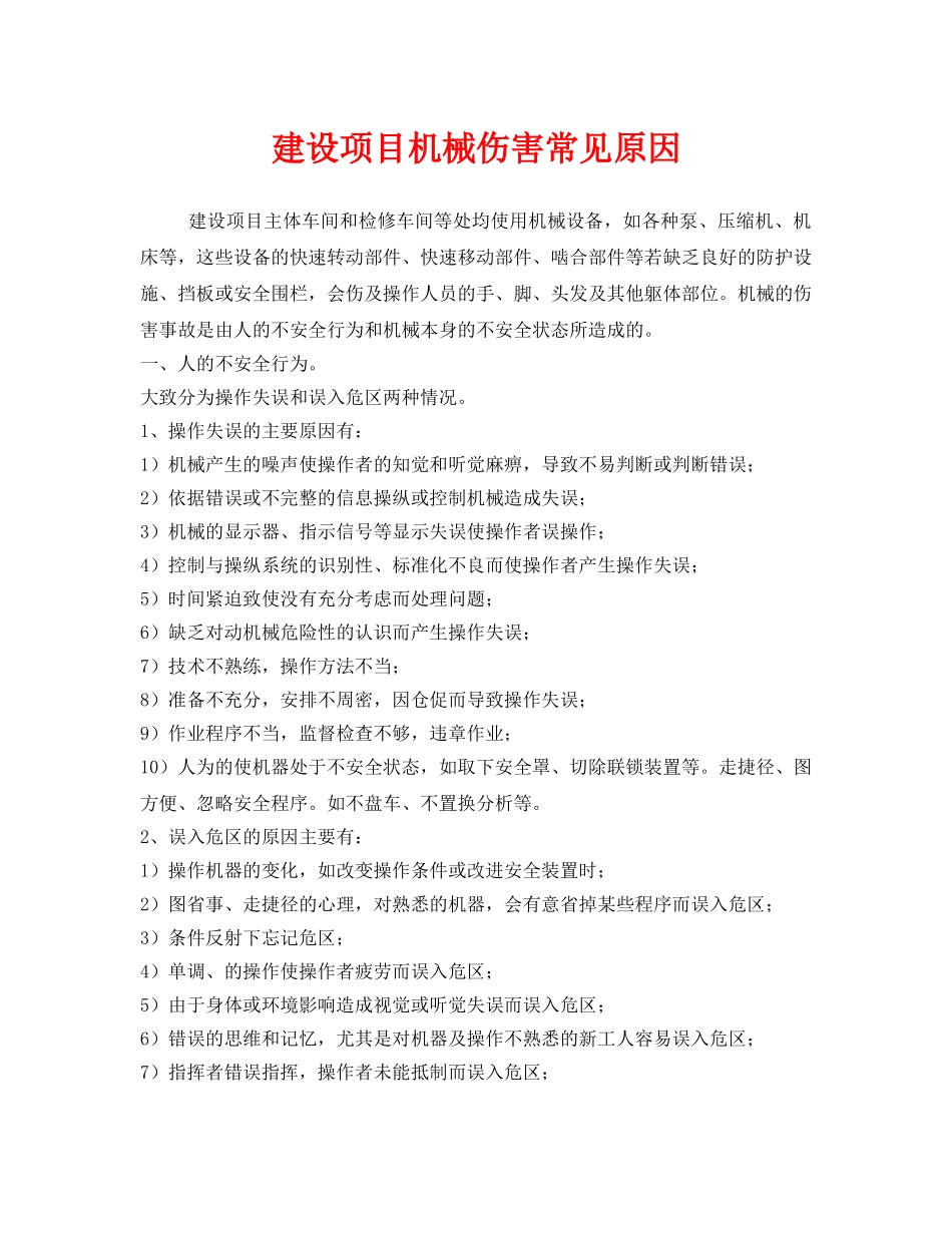 《安全管理》之建设项目机械伤害常见原因 _第1页