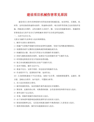 《安全管理》之建设项目机械伤害常见原因 