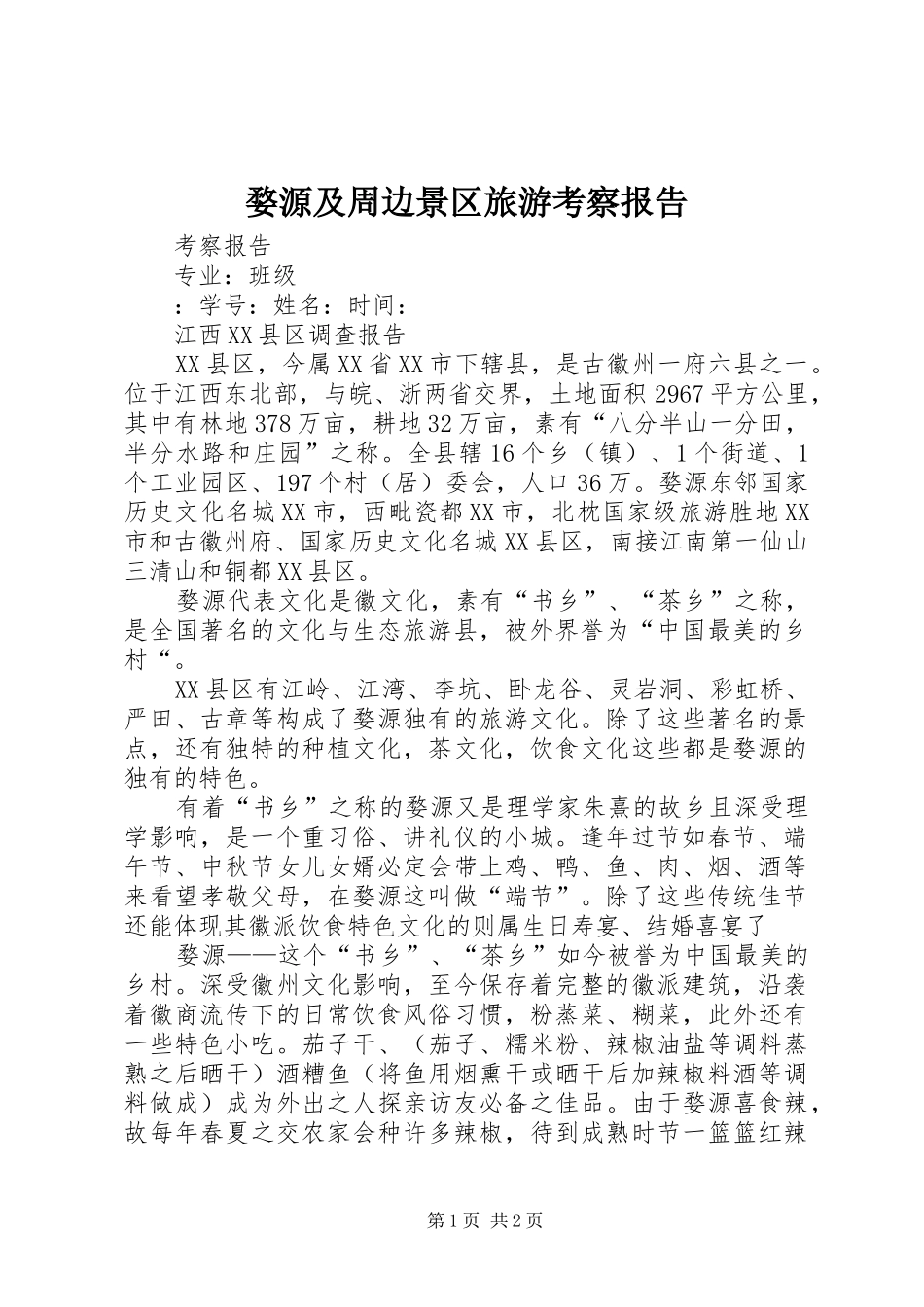 婺源及周边景区旅游考察报告 _第1页