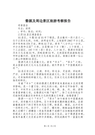 婺源及周边景区旅游考察报告 