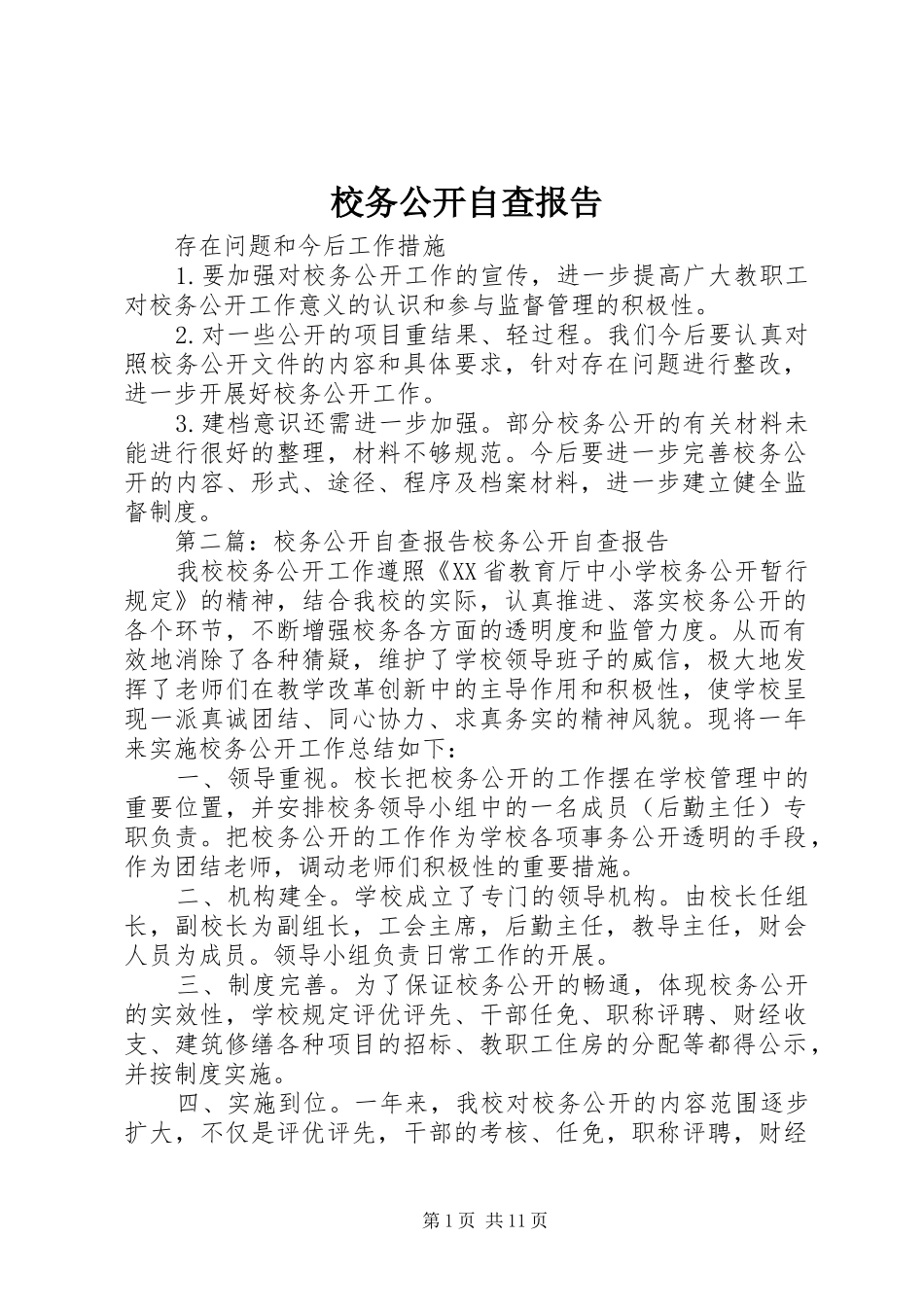 校务公开自查报告 _第1页