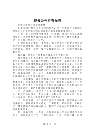 校务公开自查报告 