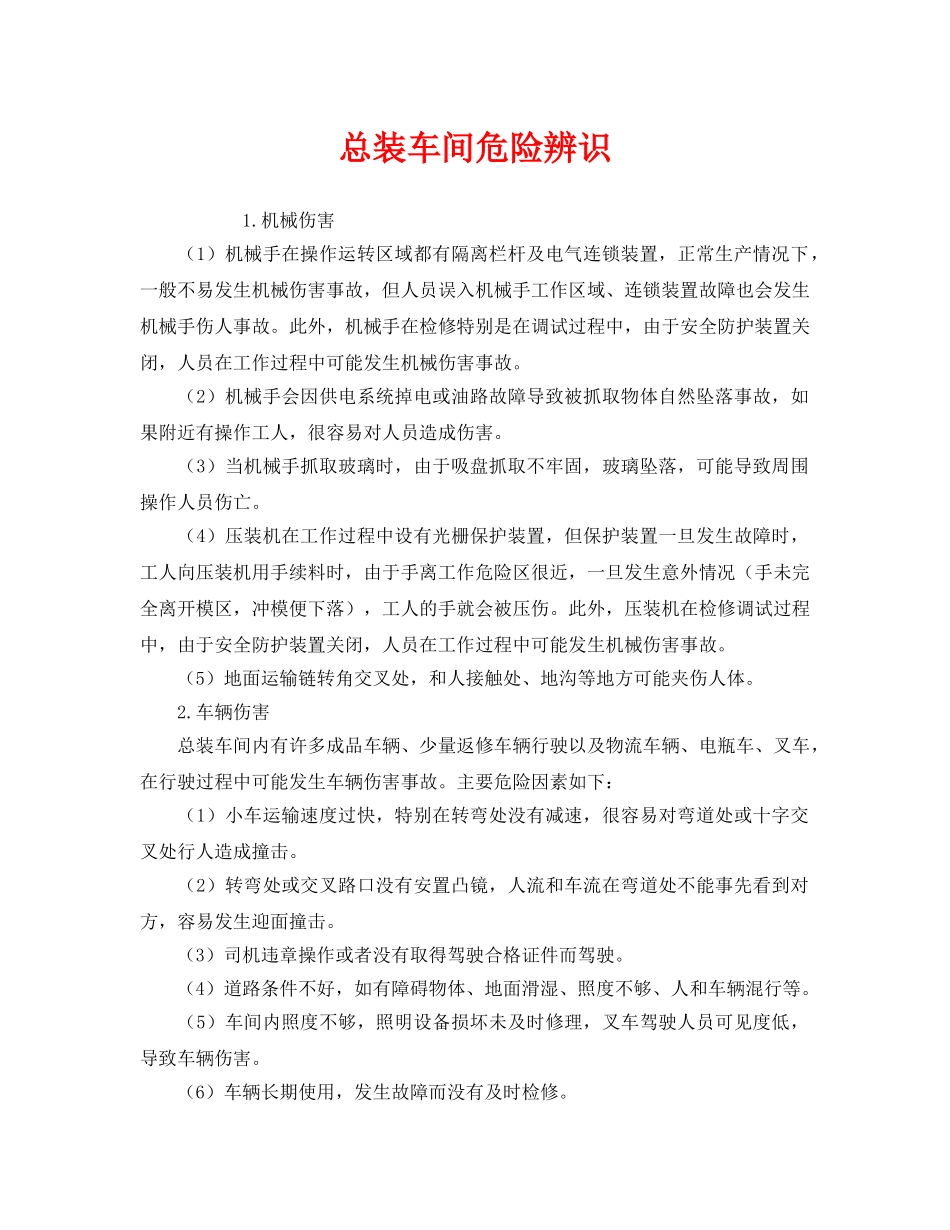 《安全管理》之总装车间危险辨识 _第1页