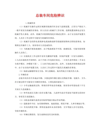 《安全管理》之总装车间危险辨识 