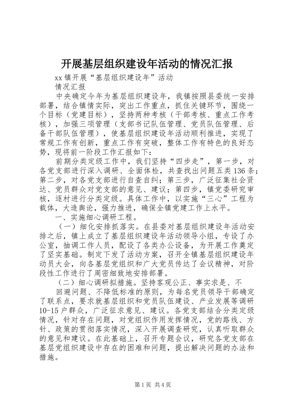开展基层组织建设年活动的情况汇报 _第1页
