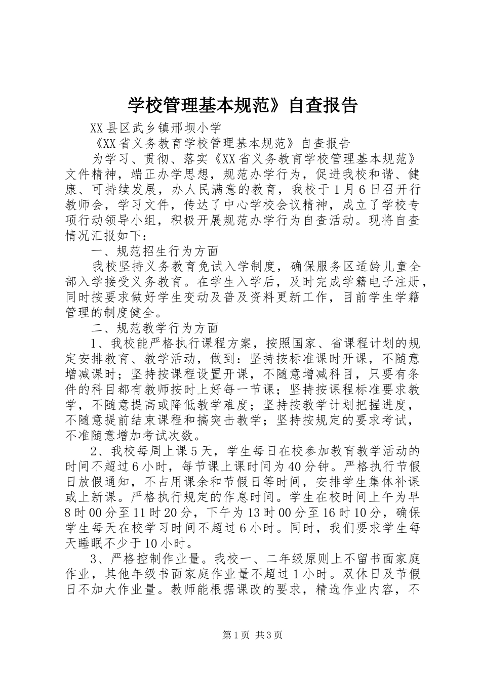 学校管理基本规范》自查报告 _第1页