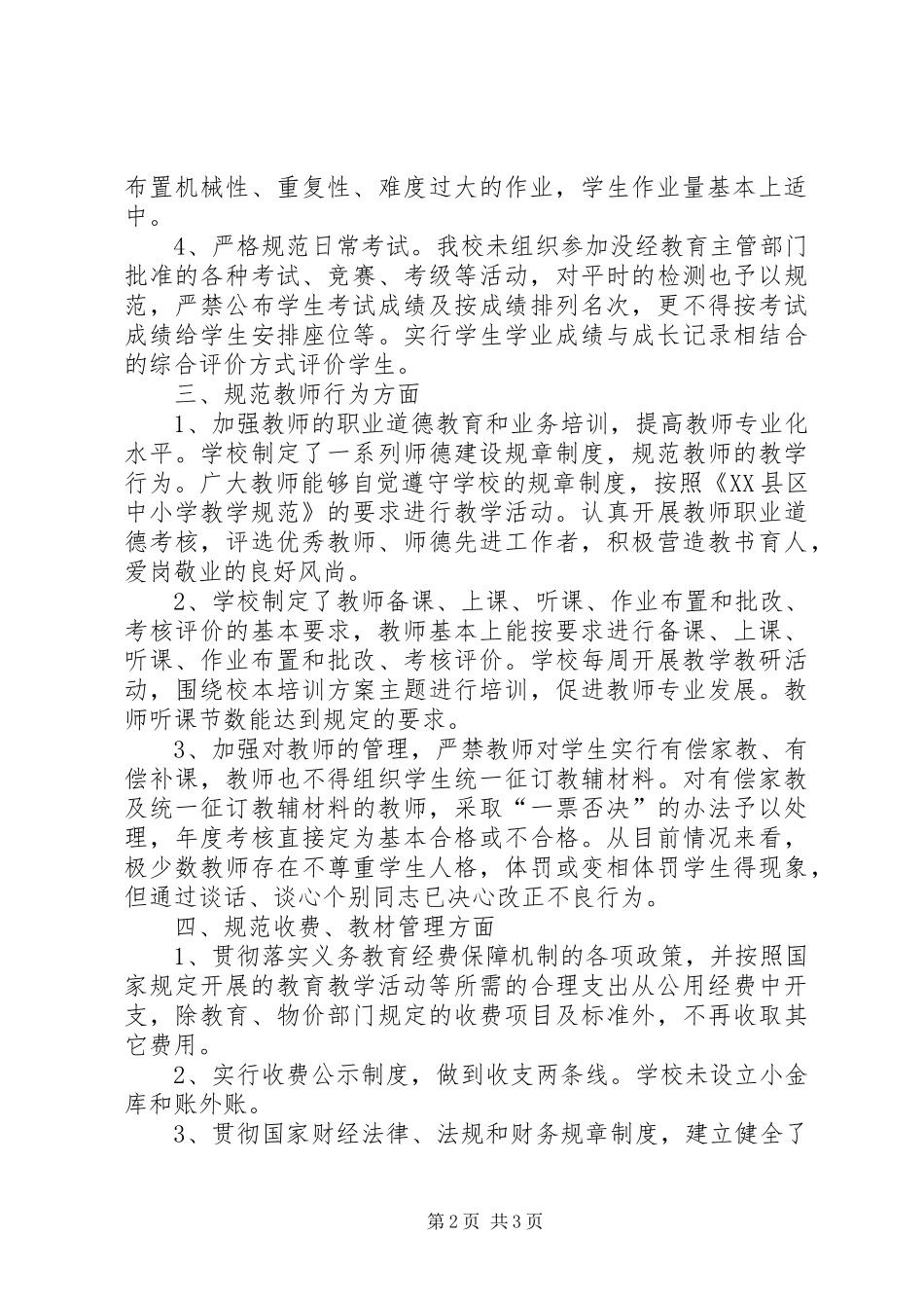 学校管理基本规范》自查报告 _第2页