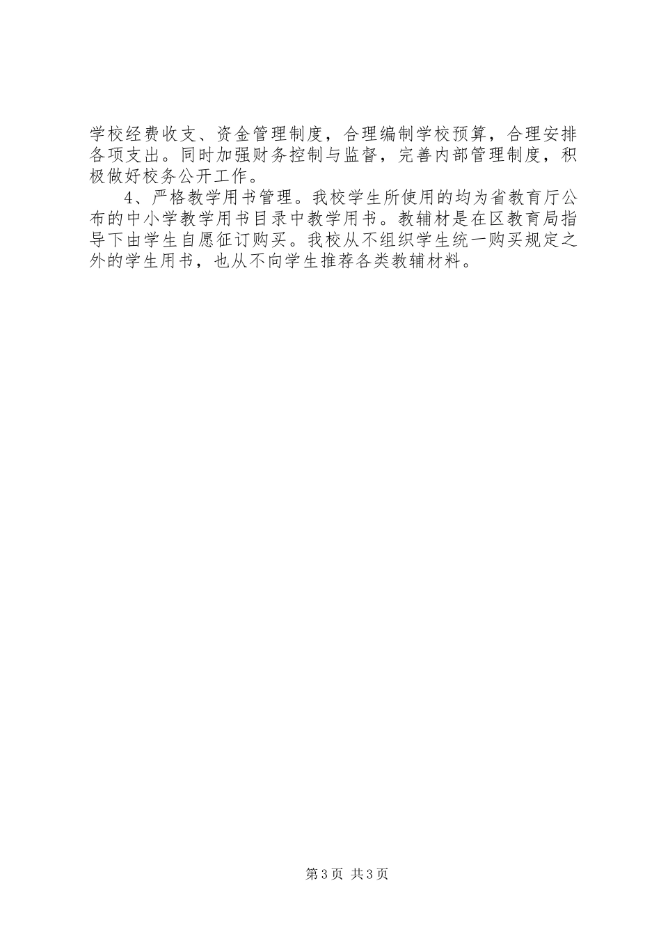 学校管理基本规范》自查报告 _第3页