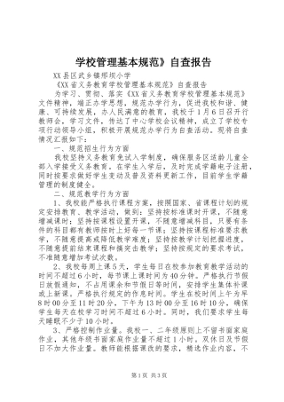 学校管理基本规范》自查报告 