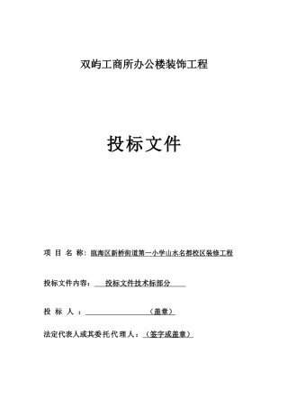 双屿工商所办公楼装饰工程技术标