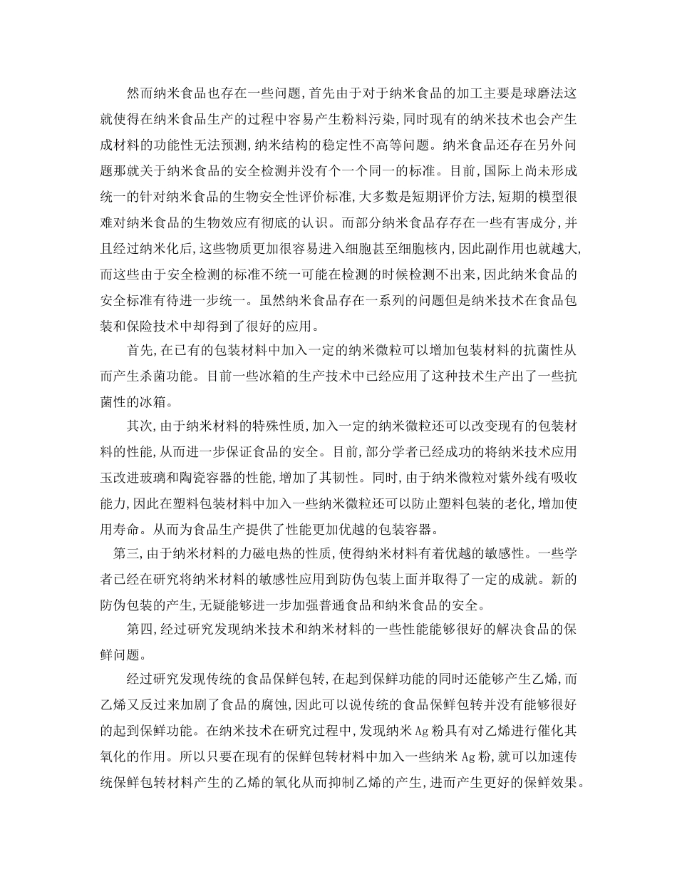 《安全管理论文》之浅析纳米材料在食品安全分析中的应用研究 _第2页