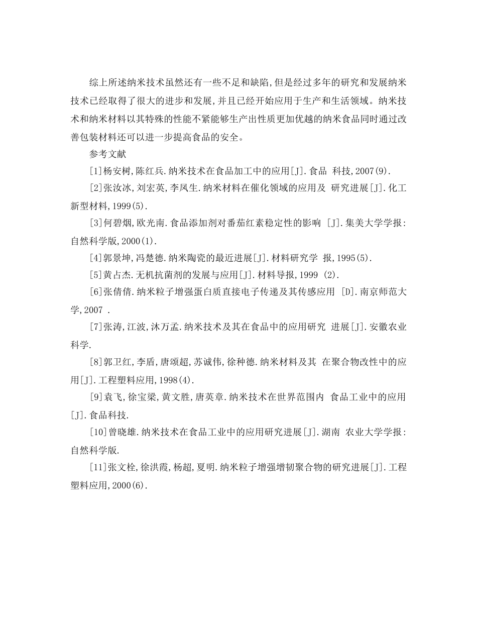 《安全管理论文》之浅析纳米材料在食品安全分析中的应用研究 _第3页
