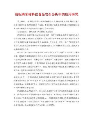 《安全管理论文》之浅析纳米材料在食品安全分析中的应用研究 