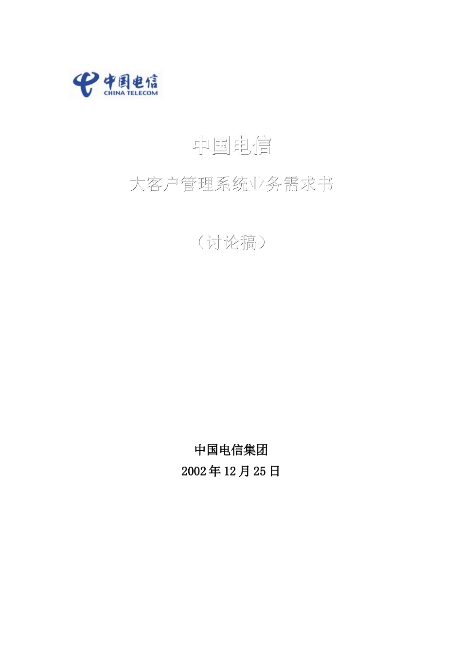 中国电信大客户管理系统业务需求书（154页）_第1页