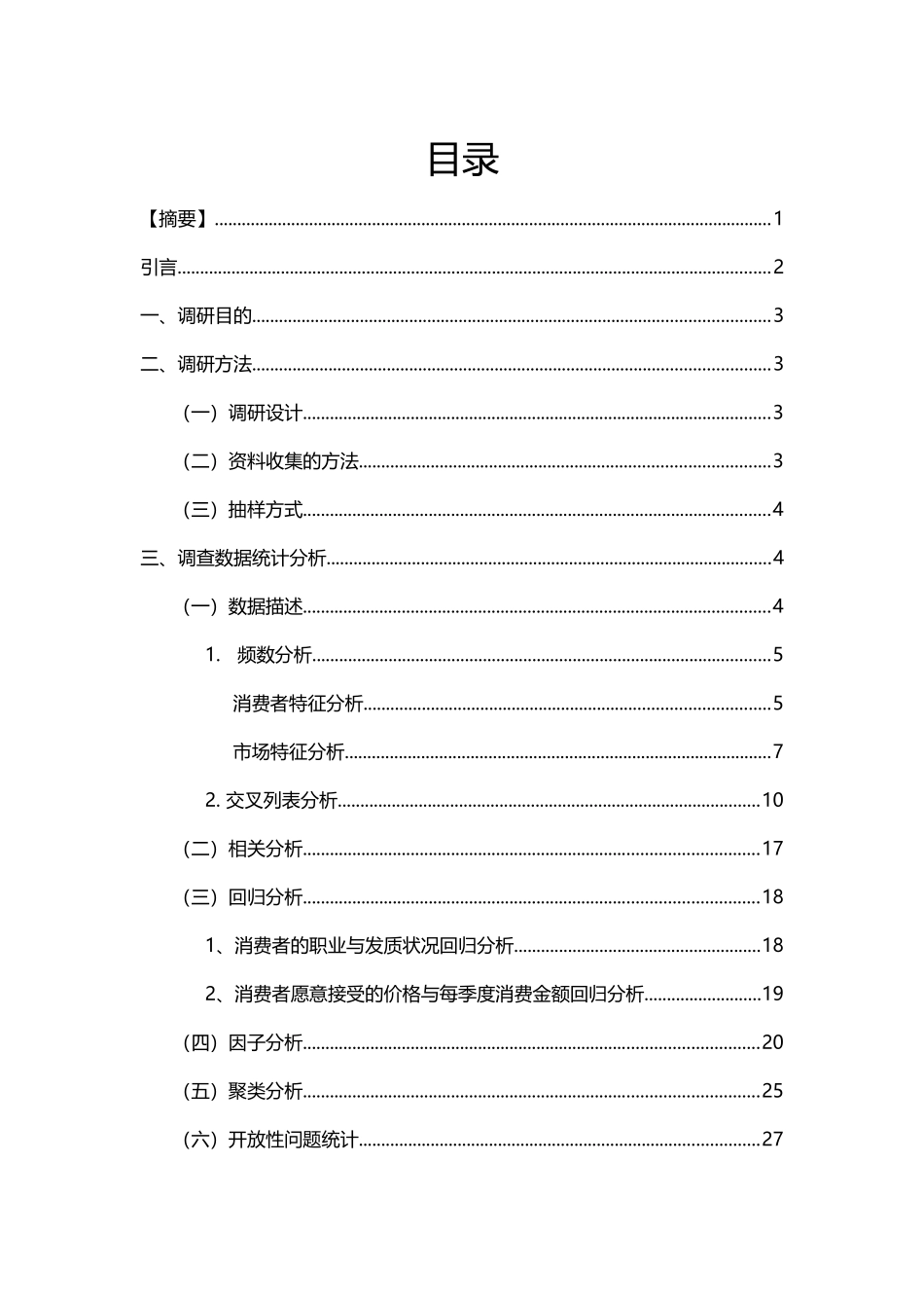 市场调研实训-荆州洗发水市场调研分析报告_第3页