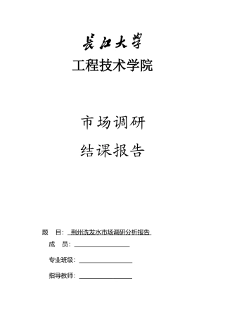 市场调研实训-荆州洗发水市场调研分析报告