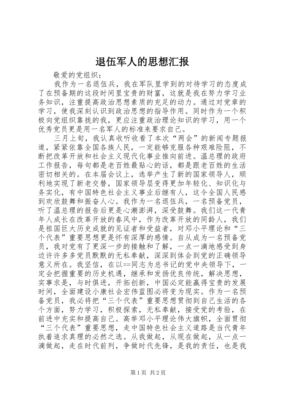 退伍军人的思想汇报 _第1页