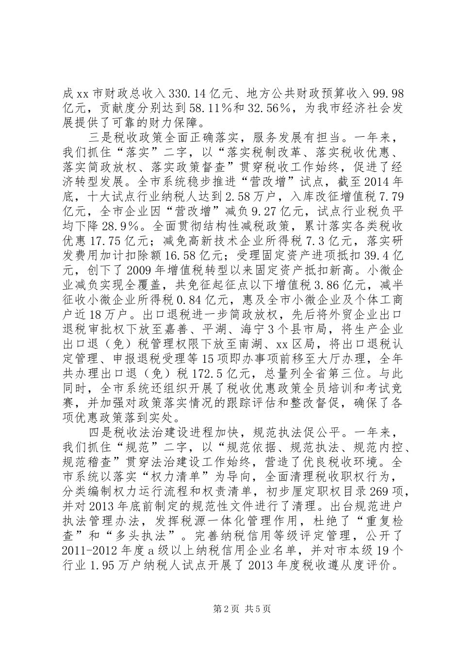 市国家税务局年度工作报告 _第2页