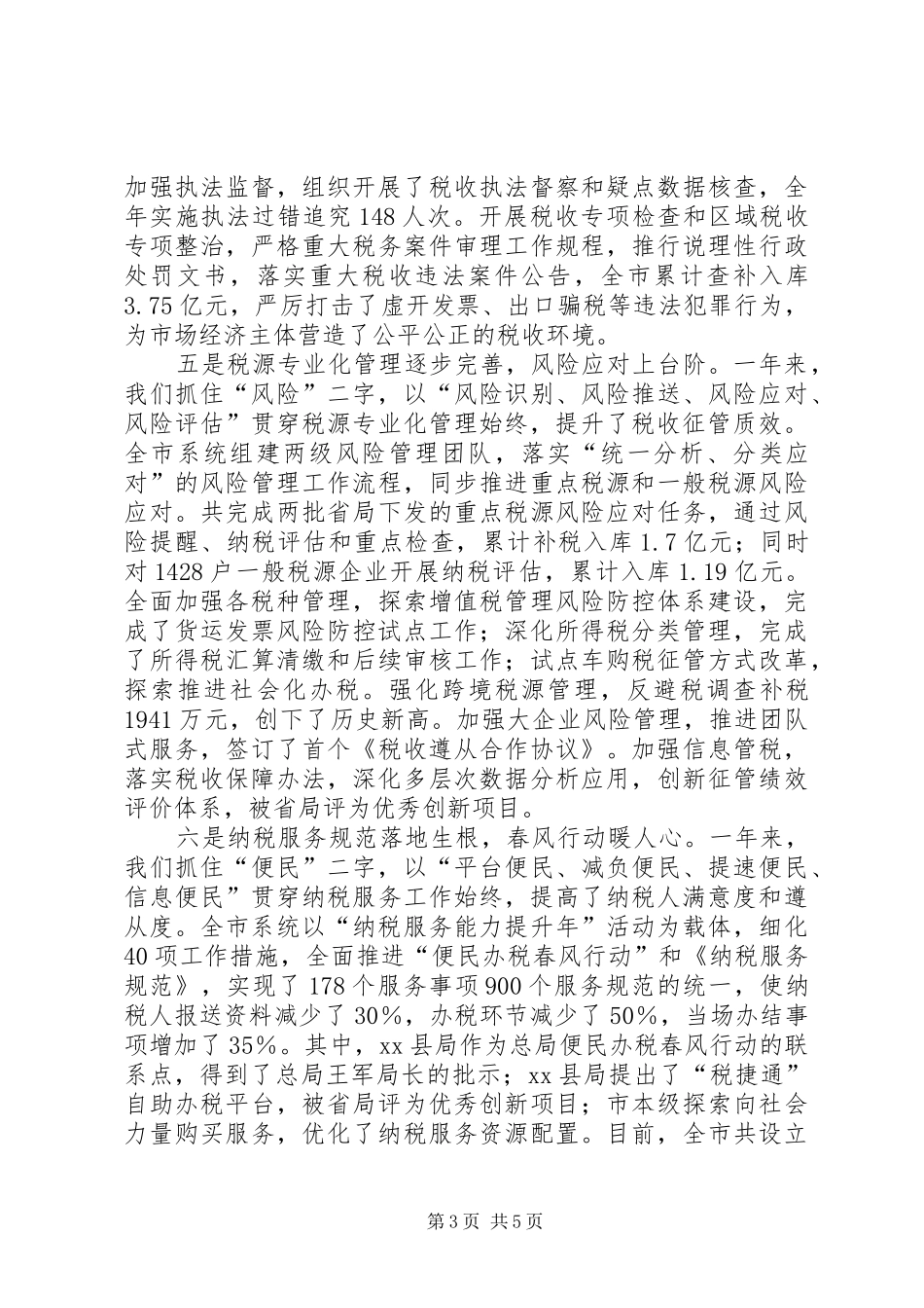 市国家税务局年度工作报告 _第3页