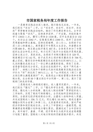 市国家税务局年度工作报告 