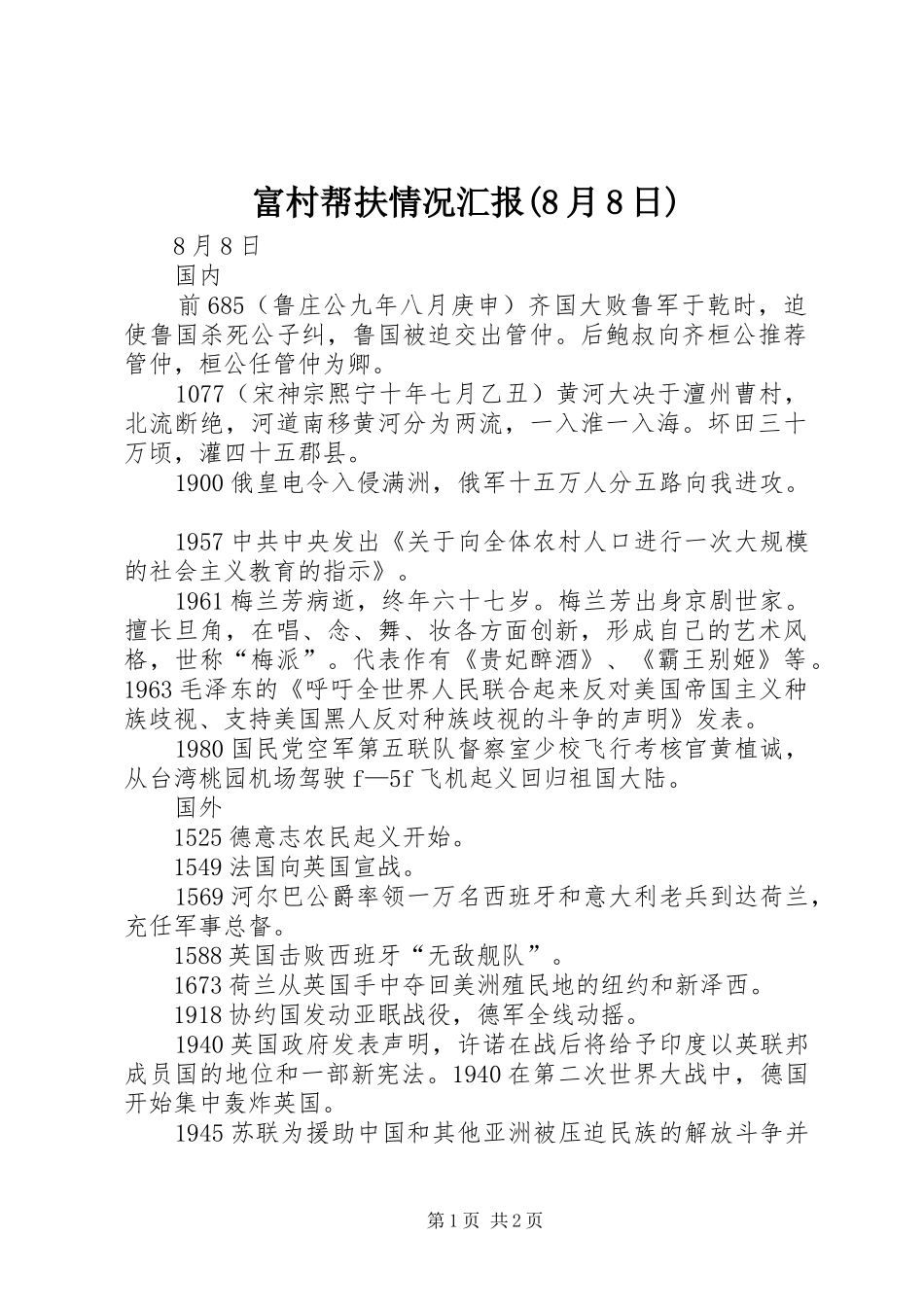 富村帮扶情况汇报(8月8日) _第1页