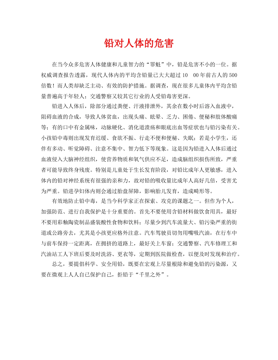 《安全管理环保》之铅对人体的危害 _第1页