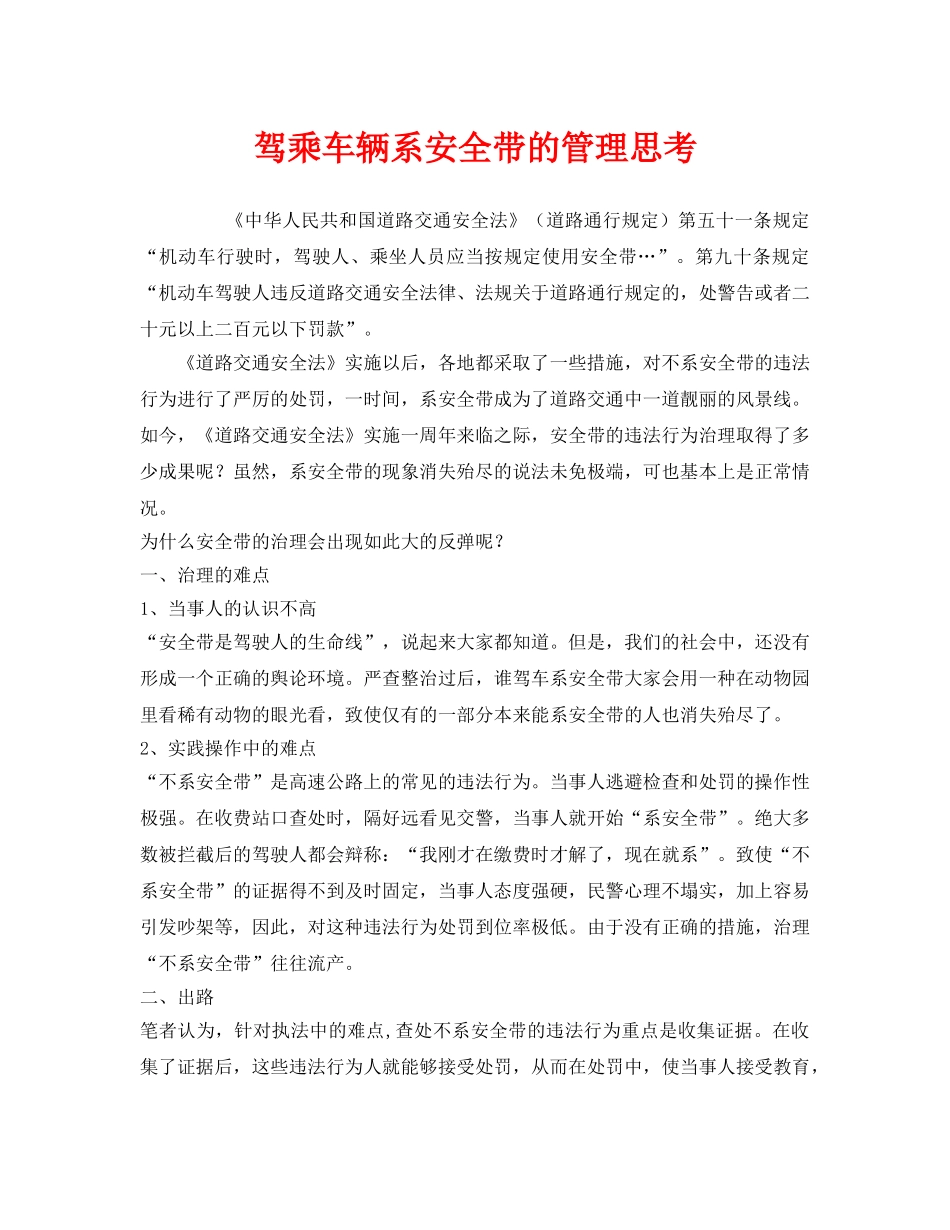 《安全管理》之驾乘车辆系安全带的管理思考 _第1页