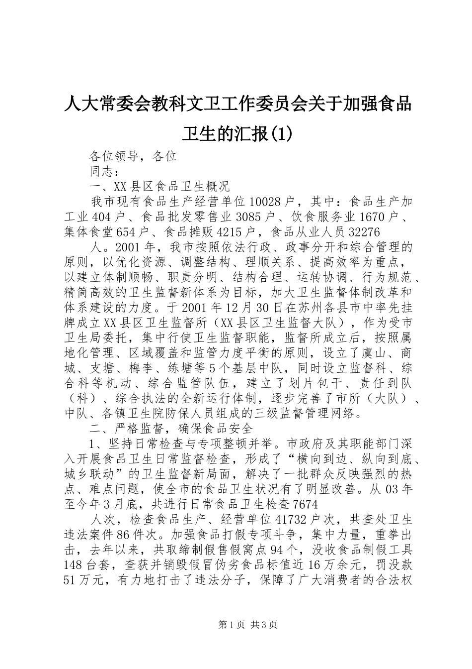 人大常委会教科文卫工作委员会关于加强食品卫生的汇报_第1页