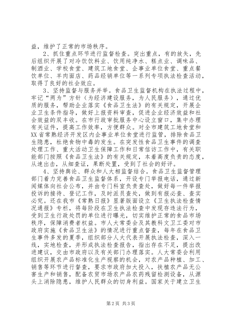 人大常委会教科文卫工作委员会关于加强食品卫生的汇报_第2页