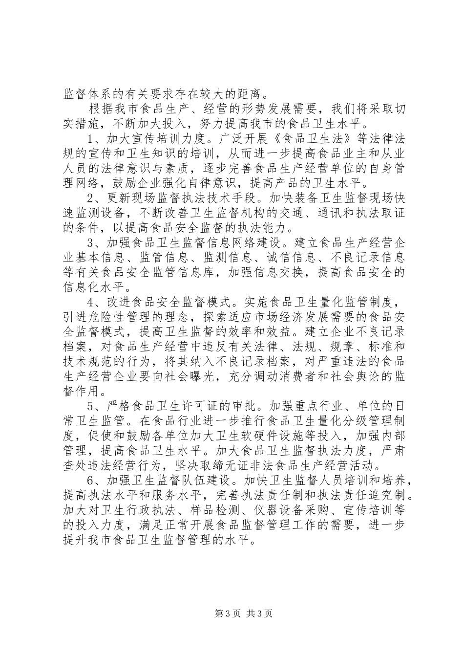 人大常委会教科文卫工作委员会关于加强食品卫生的汇报_第3页
