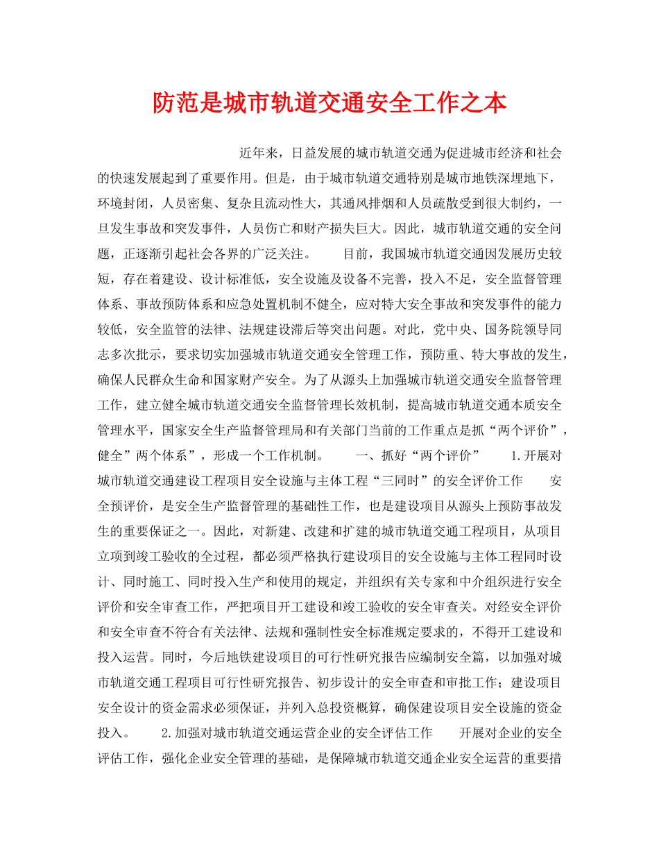 《安全管理》之防范是城市轨道交通安全工作之本 _第1页