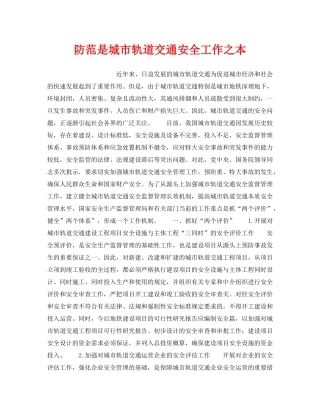 《安全管理》之防范是城市轨道交通安全工作之本 