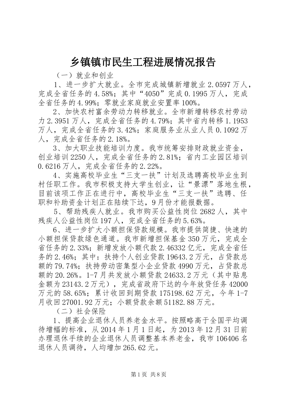 乡镇镇市民生工程进展情况报告 _第1页