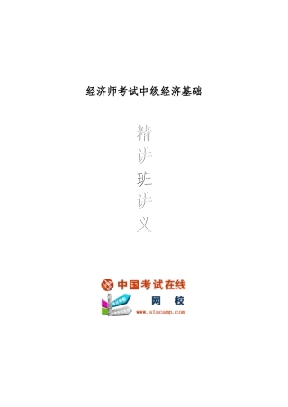 XXXX中级经济师考试经济基础精讲班讲义之-(第二章)消费者行为理论_