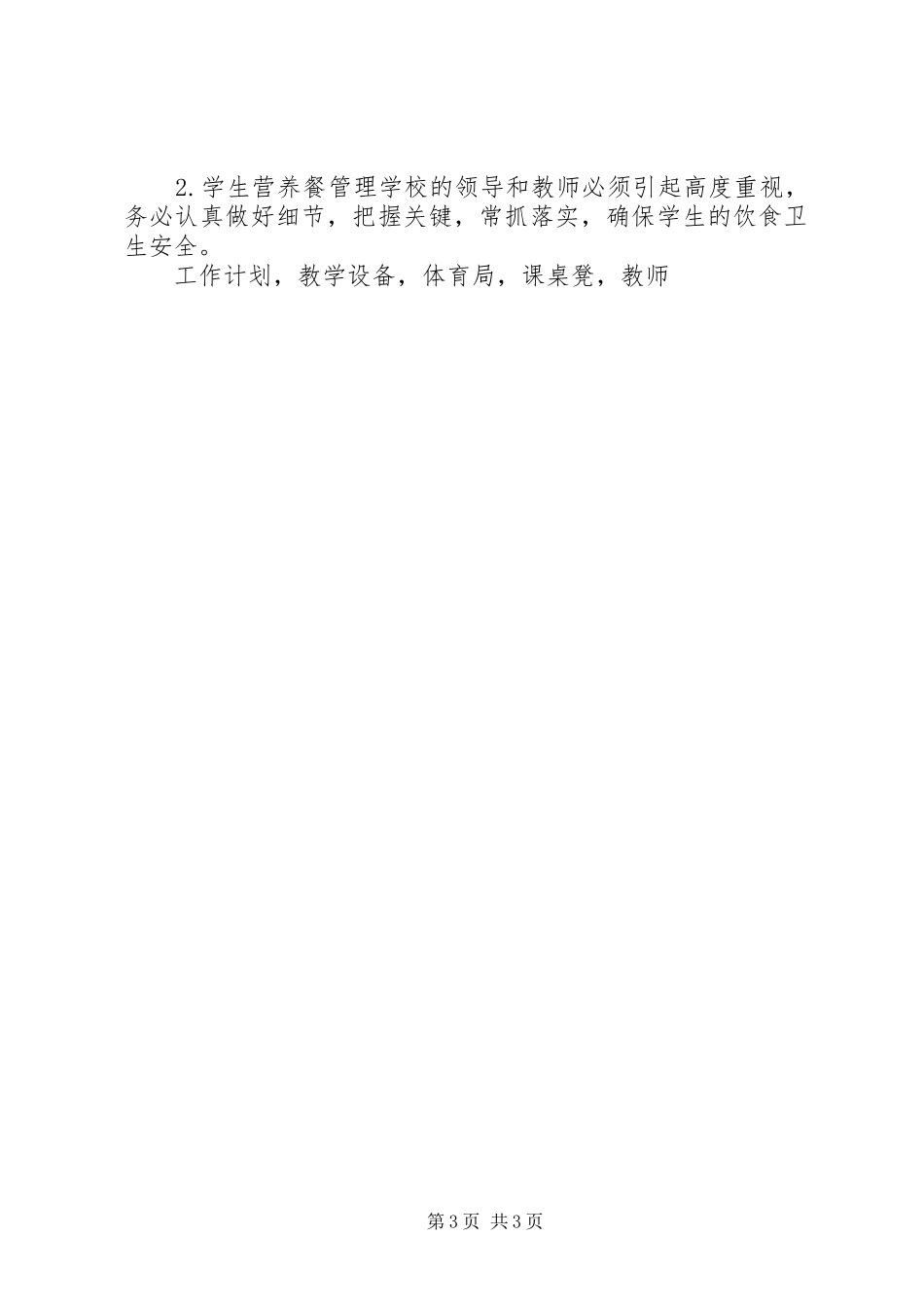 责任督学XX年春季开学督导检查报告 _第3页