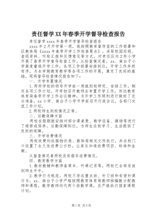 责任督学XX年春季开学督导检查报告 