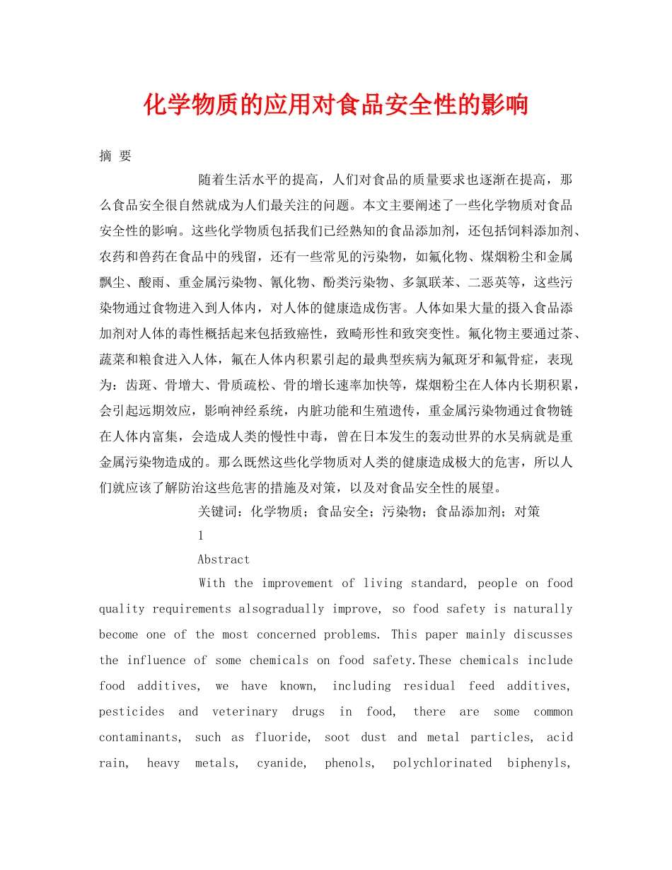 《安全管理论文》之化学物质的应用对食品安全性的影响 _第1页